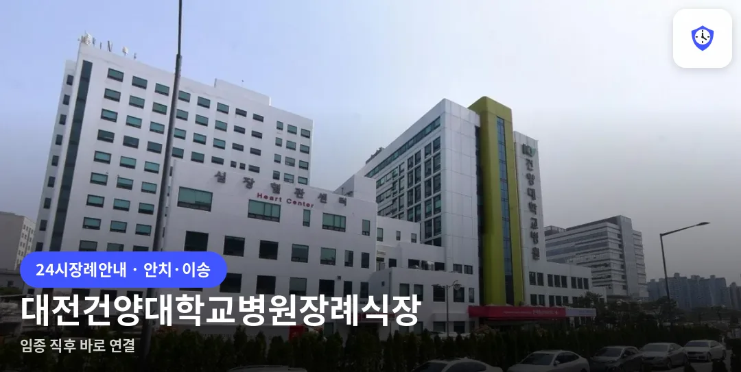 대전건양대학교병원장례식장 도착 지점