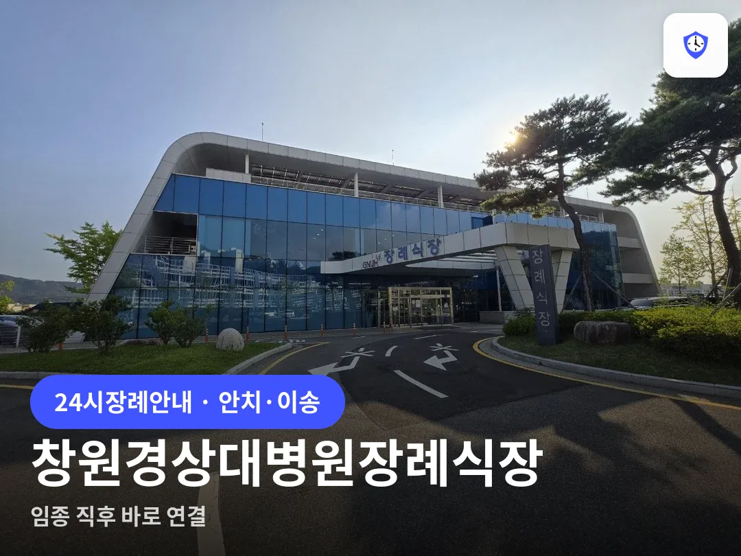 창원경상대병원장례식장 도착 지점