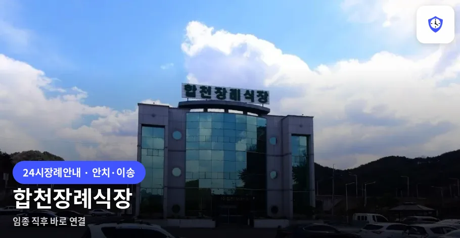 합천장례식장 도착 지점