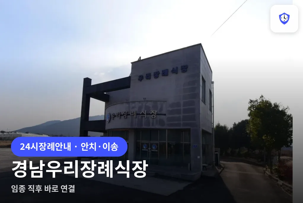 경남우리장례식장 도착 지점