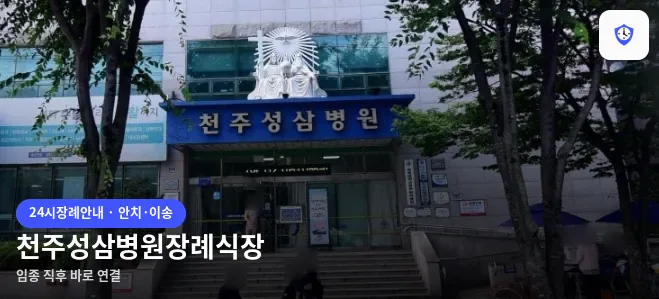 천주성삼병원장례식장 도착 지점