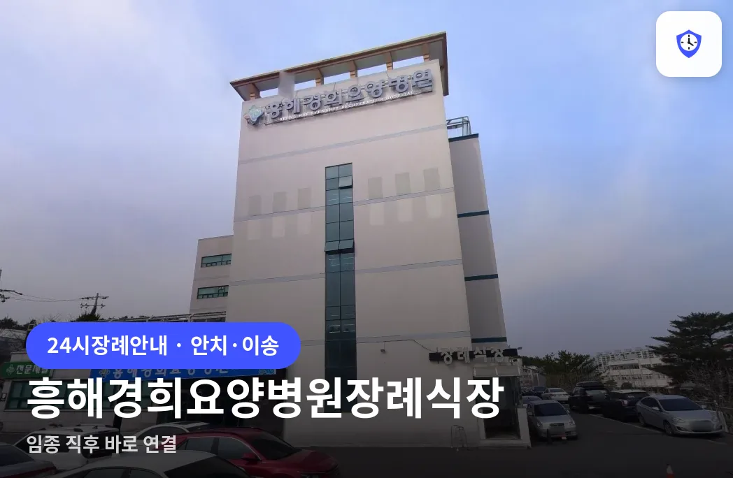 흥해경희요양병원장례식장 도착 지점