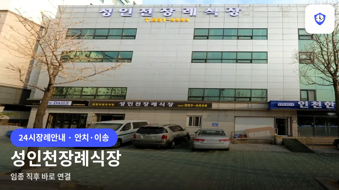 성인천장례식장 도착 지점