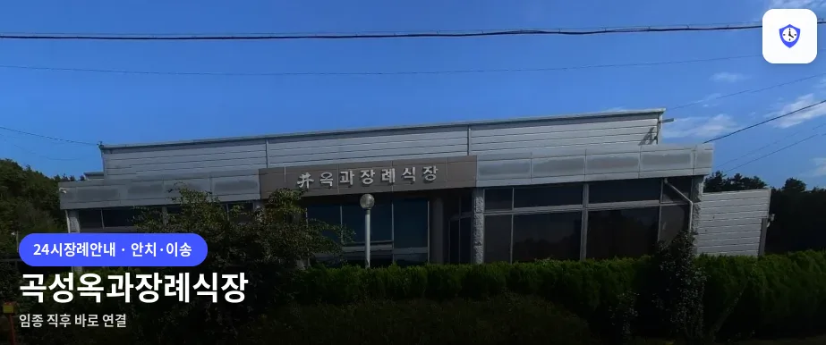 곡성옥과장례식장 도착 지점
