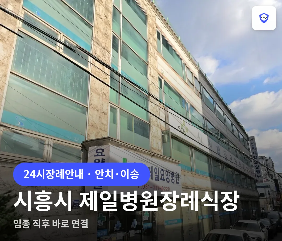시흥시 제일병원장례식장 도착 지점