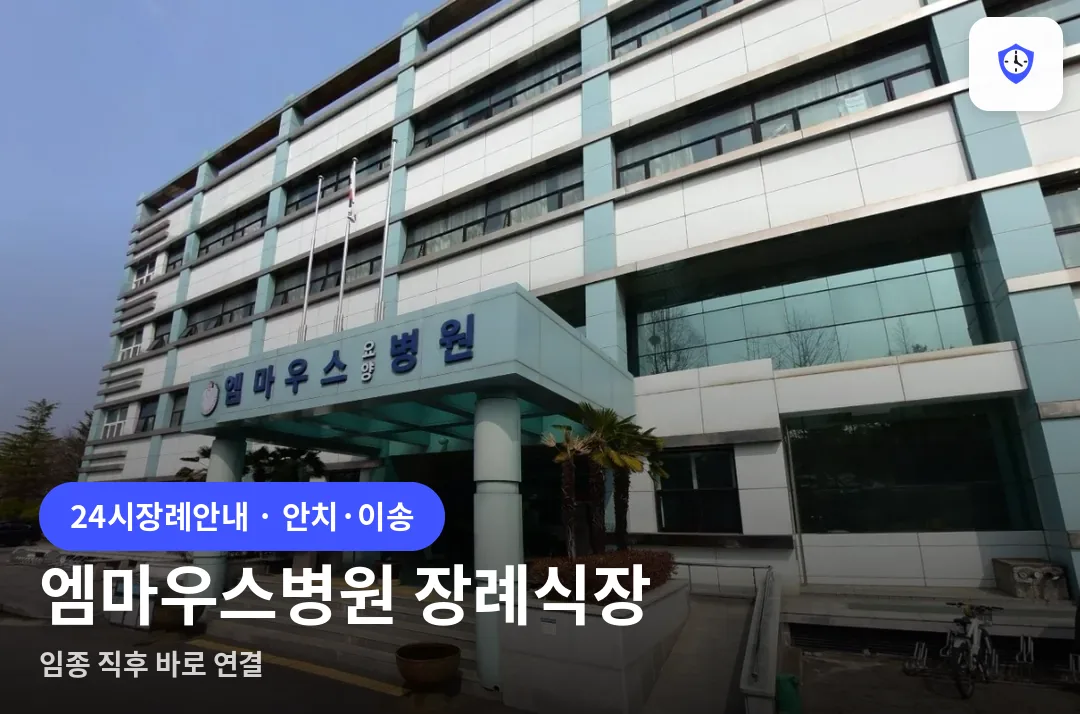 엠마우스병원 장례식장 도착 지점