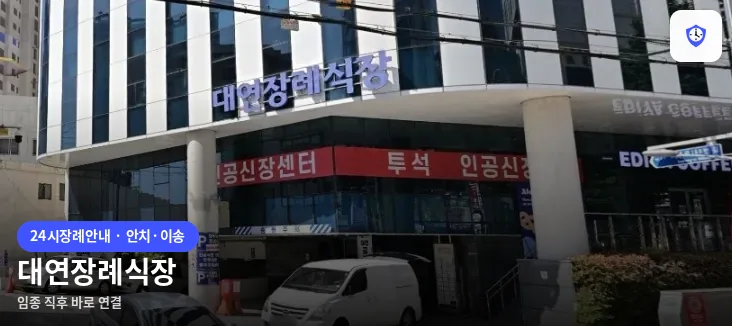 대연장례식장 도착 지점