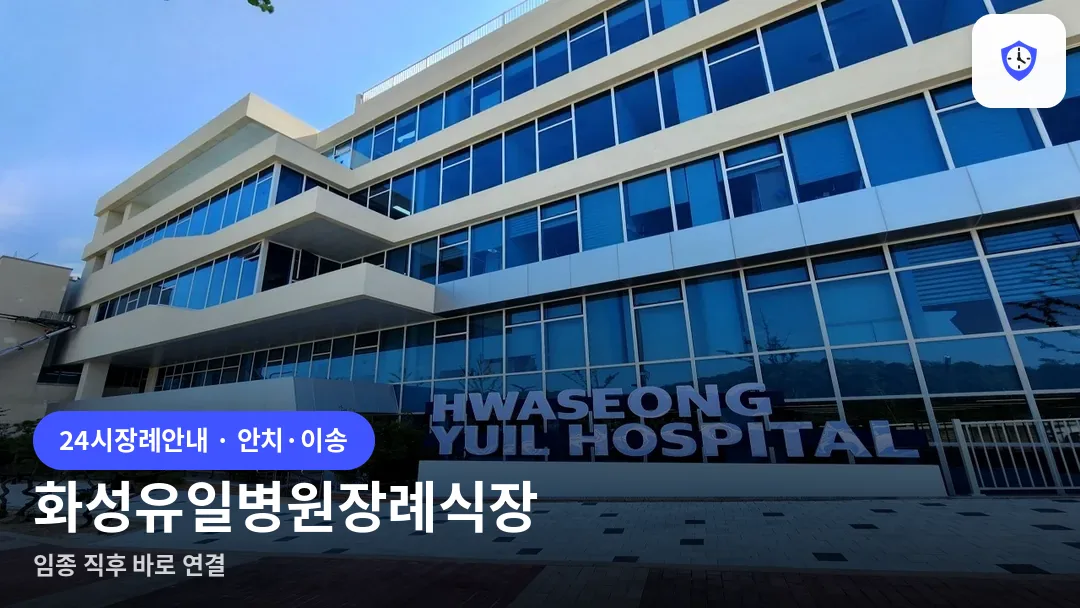 화성유일병원장례식장 도착 지점