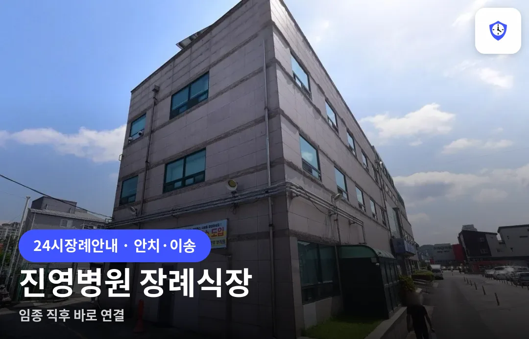진영병원 장례식장 도착 지점