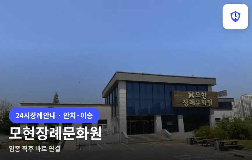 모현장례문화원 도착 지점