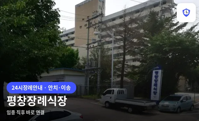 평창장례식장 도착 지점