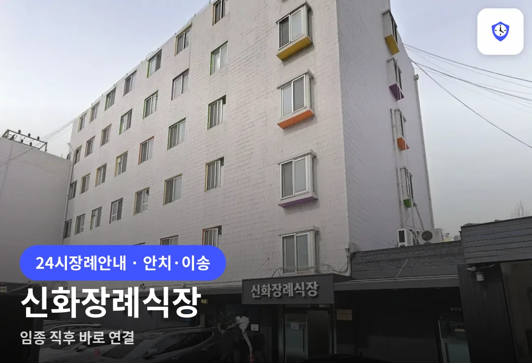 신화장례식장 도착 지점
