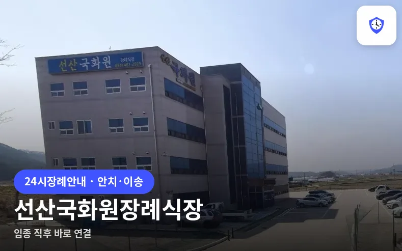 선산국화원장례식장 도착 지점