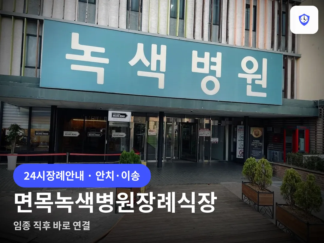 면목녹색병원장례식장 도착 지점