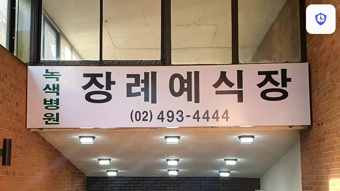 면목녹색병원장례식장 출입 지점