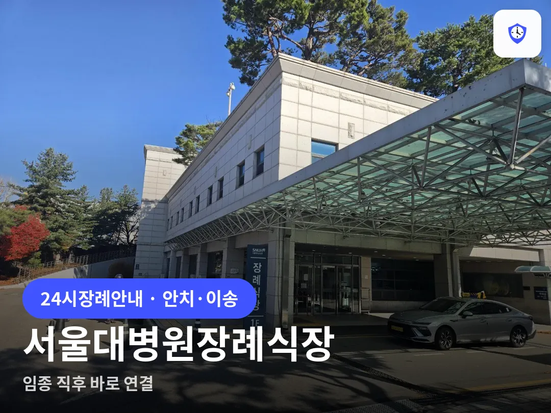 서울대병원장례식장 도착 지점