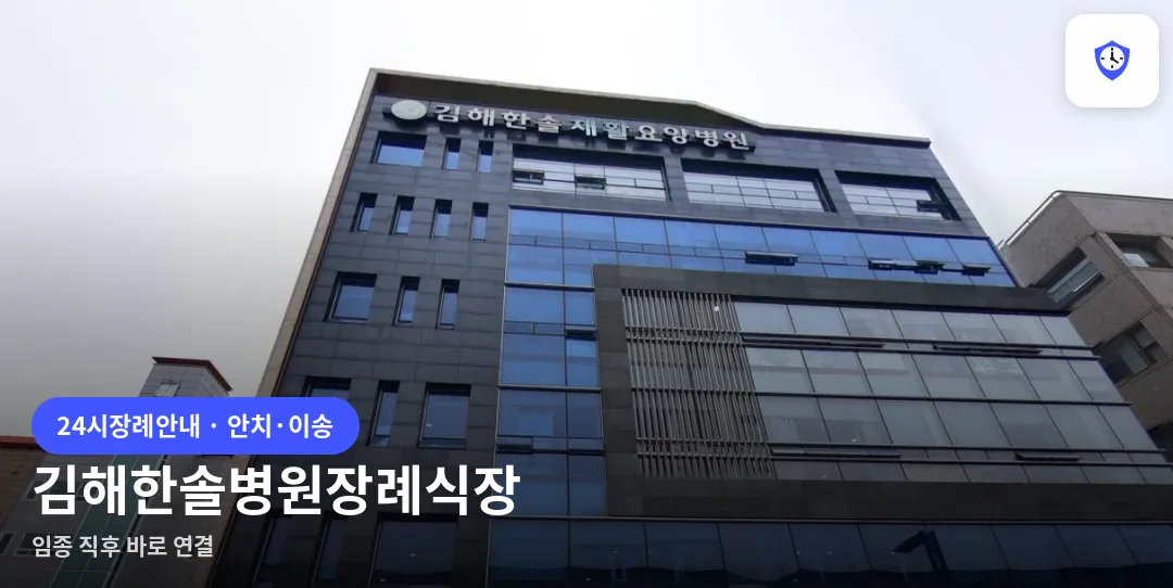 김해한솔병원장례식장 도착 지점
