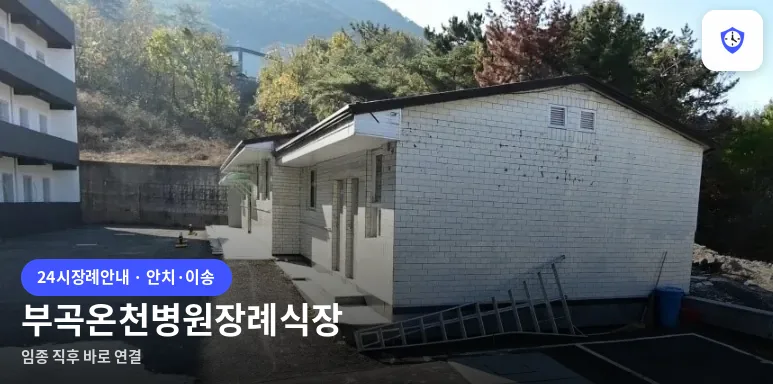 부곡온천병원장례식장 도착 지점