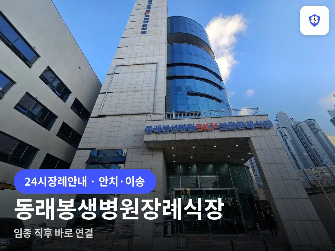 동래봉생병원장례식장 도착 지점