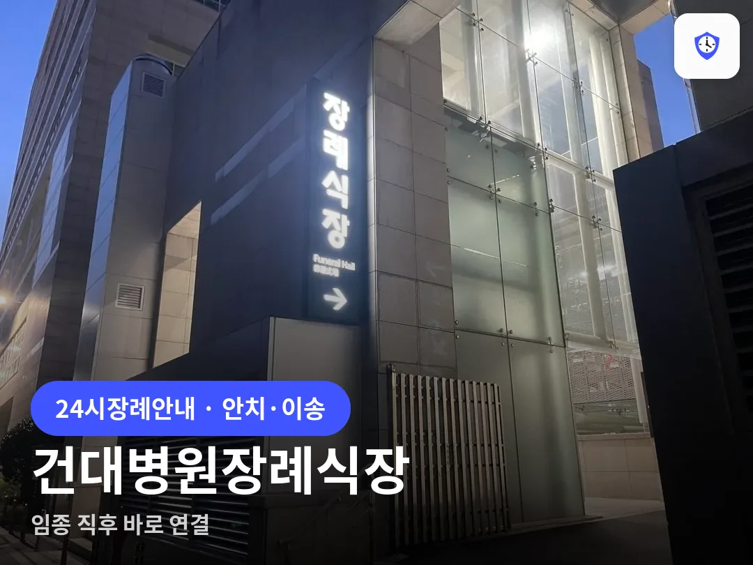 건대병원장례식장 도착 지점