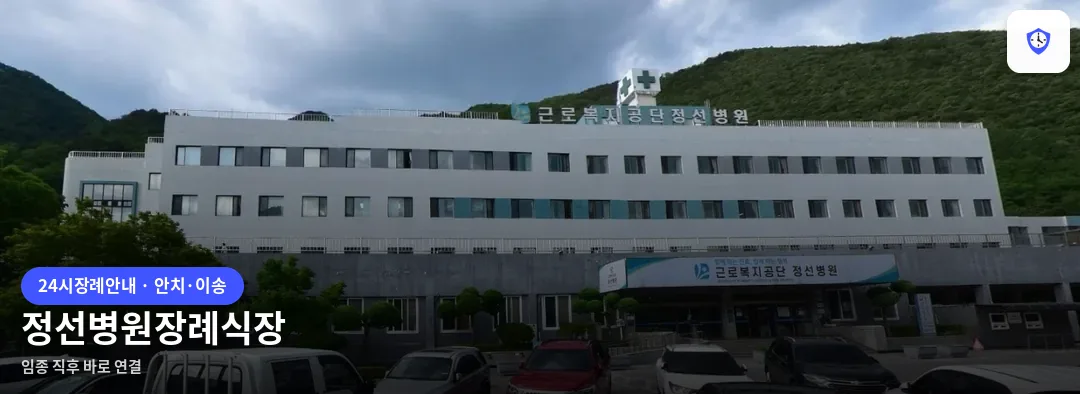 정선병원장례식장 도착 지점