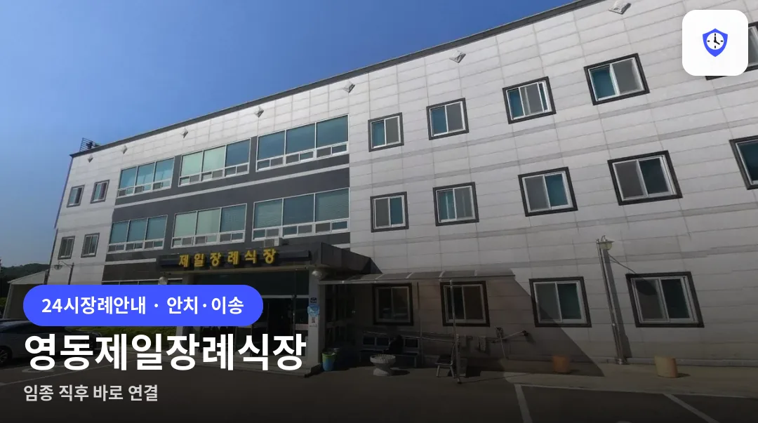 영동제일장례식장 도착 지점