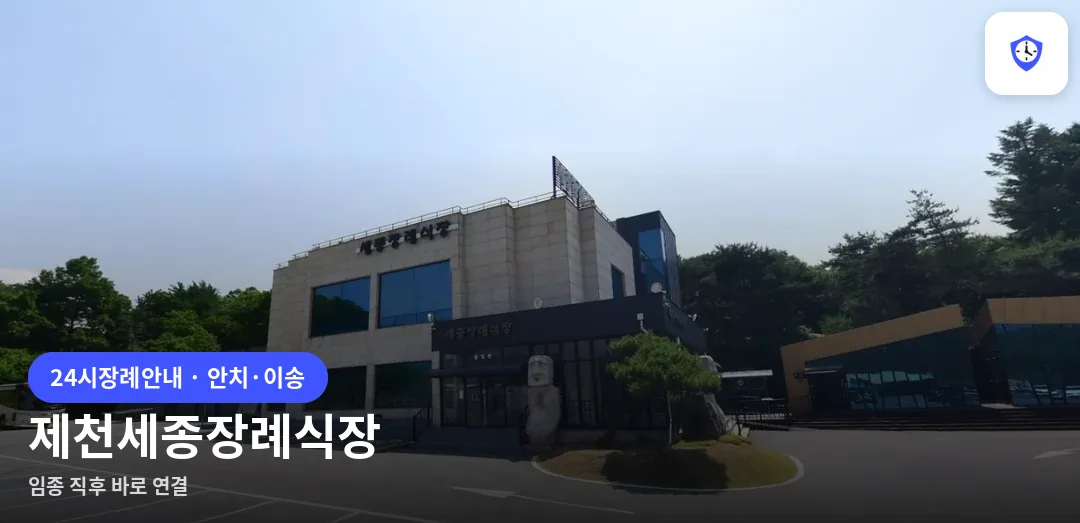 제천세종장례식장 도착 지점