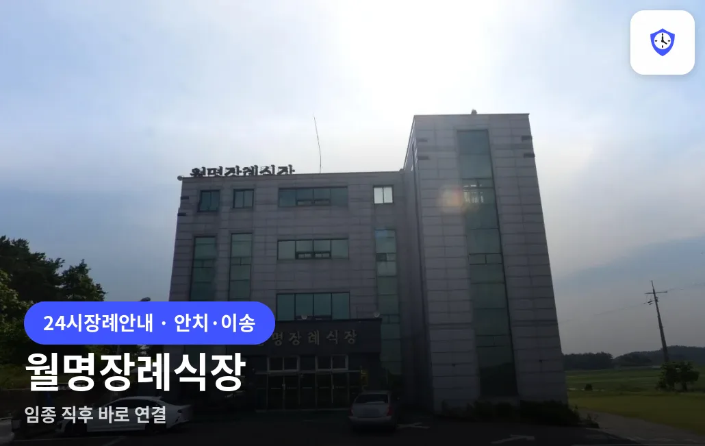 월명장례식장 도착 지점