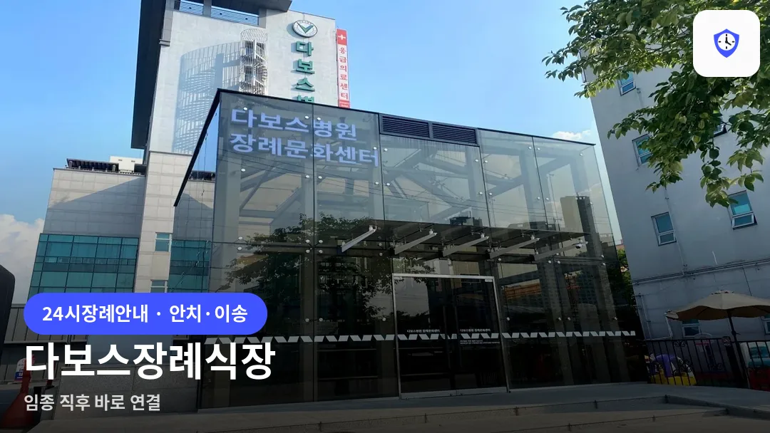 다보스장례식장 도착 지점