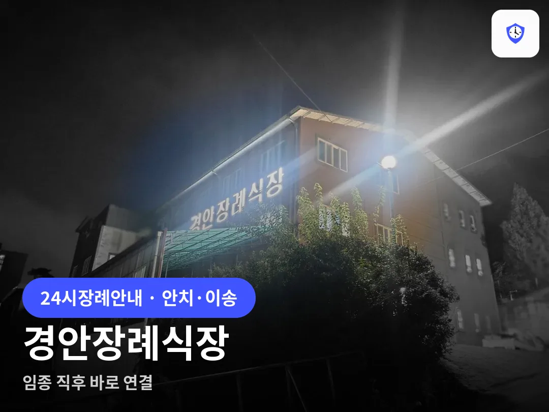 경안장례식장 도착 지점
