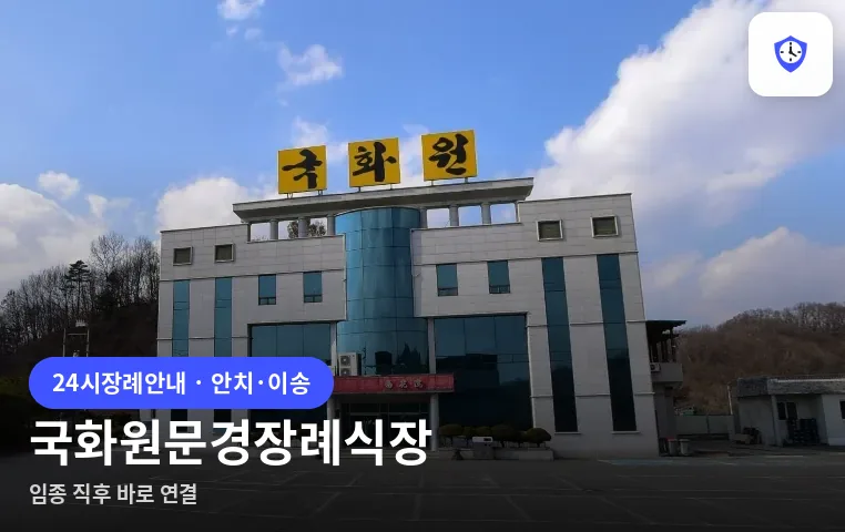 국화원문경장례식장 도착 지점