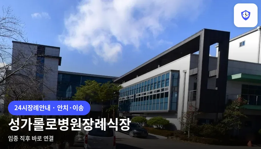 성가롤로병원장례식장 도착 지점