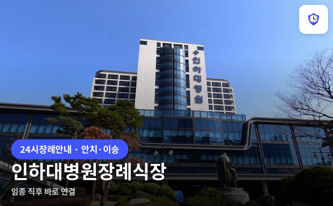 인하대병원장례식장 도착 지점