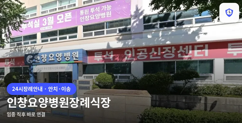인창요양병원장례식장 도착 지점
