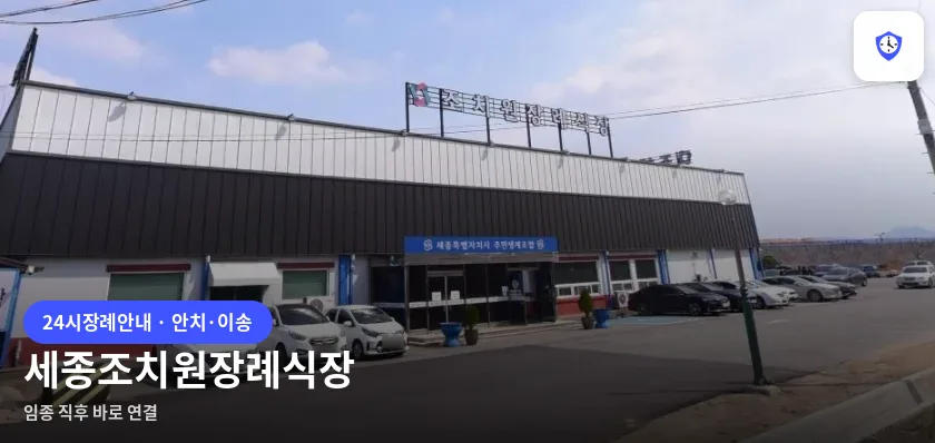 세종조치원장례식장 도착 지점
