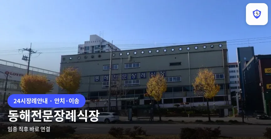 동해전문장례식장 도착 지점