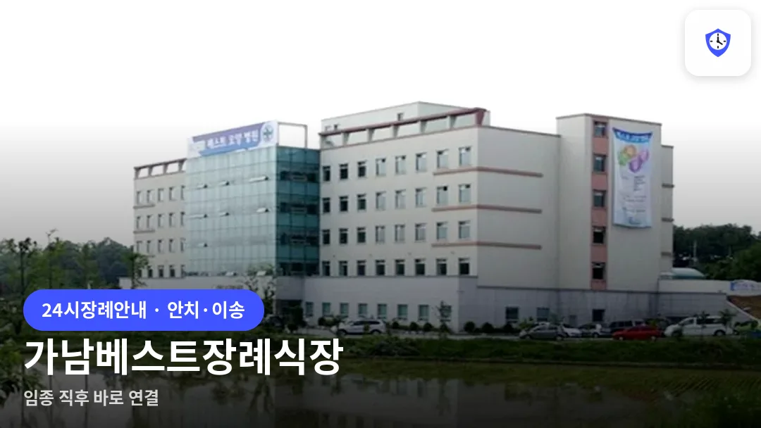 가남베스트장례식장 도착 지점