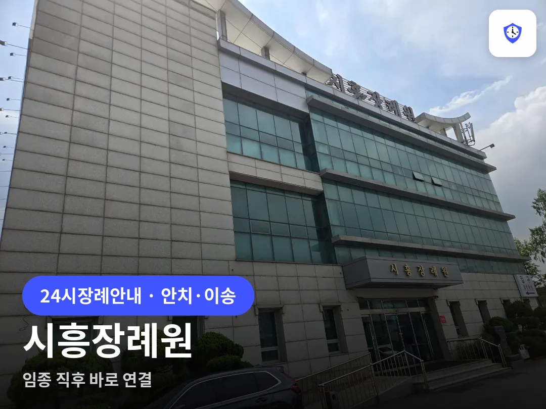 시흥장례원 도착 지점