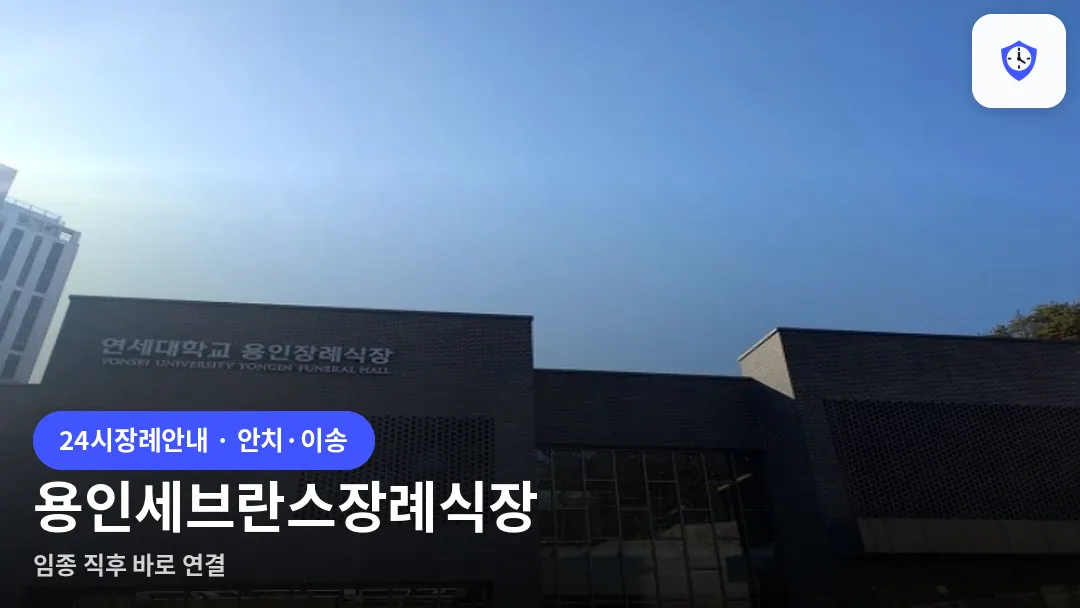 용인세브란스장례식장 도착 지점