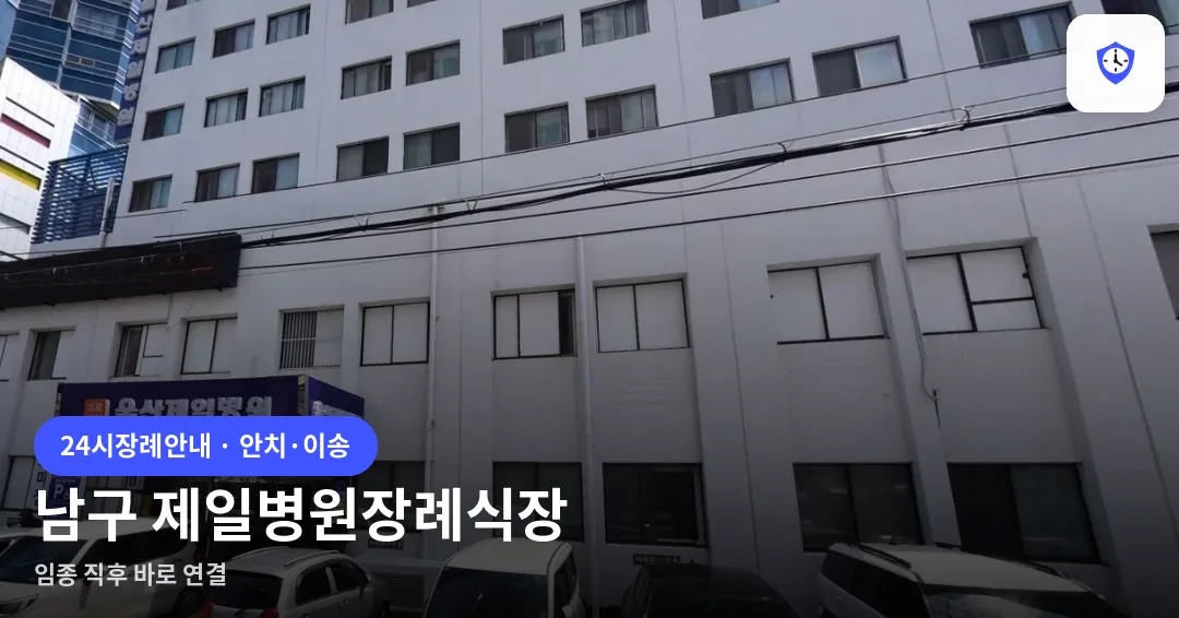 남구 제일병원장례식장 도착 지점