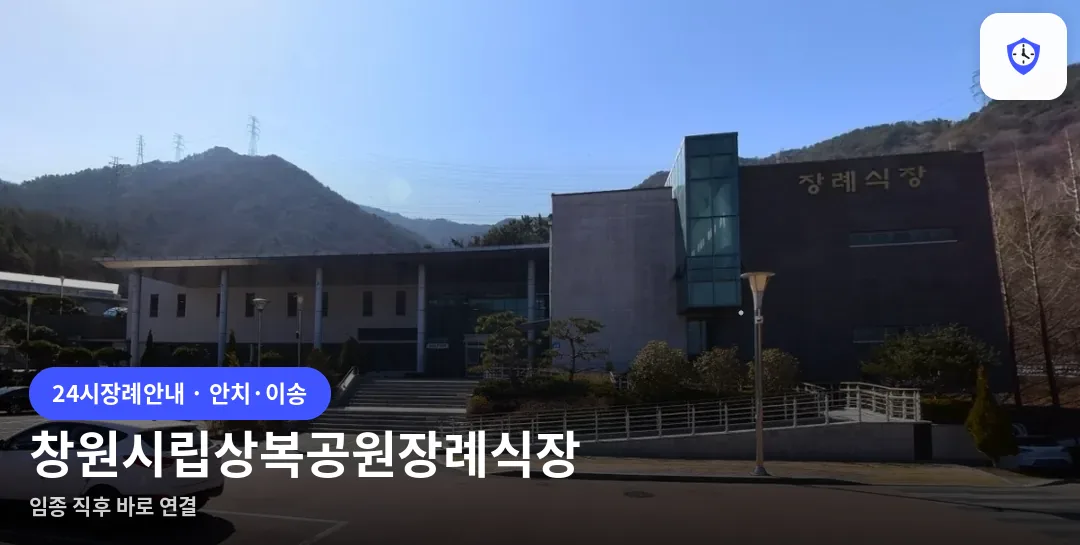 창원시립상복공원장례식장 도착 지점