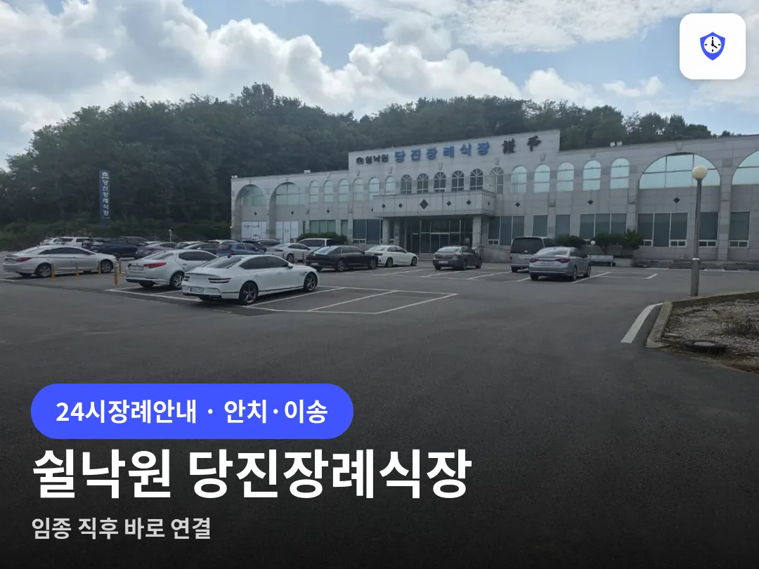 쉴낙원 당진장례식장 도착 지점