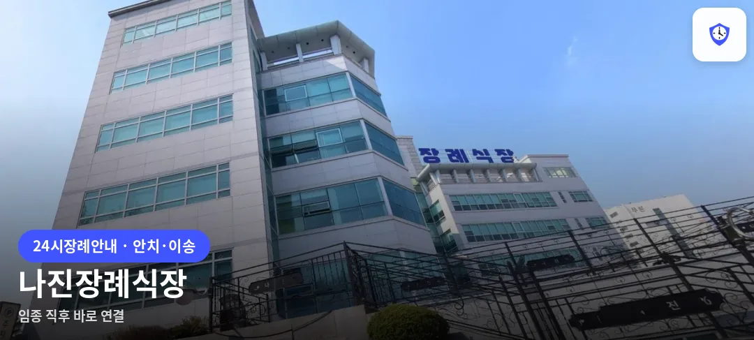 나진장례식장 도착 지점