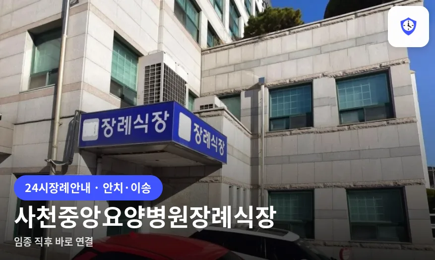 사천중앙요양병원장례식장 도착 지점