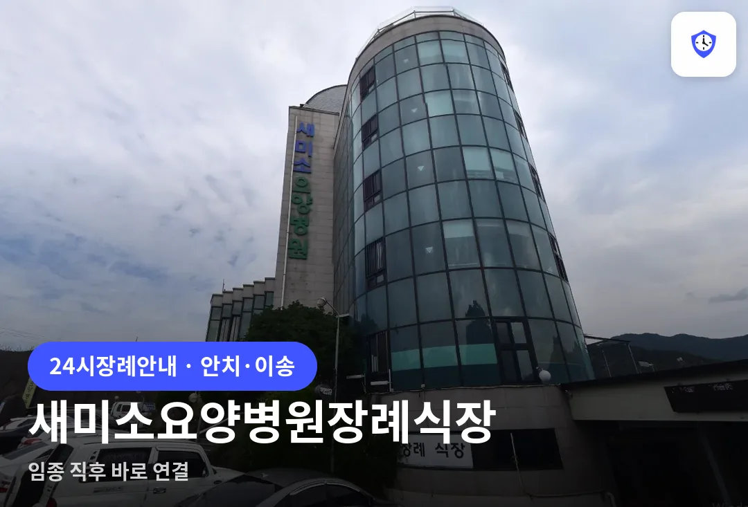 새미소요양병원장례식장 도착 지점