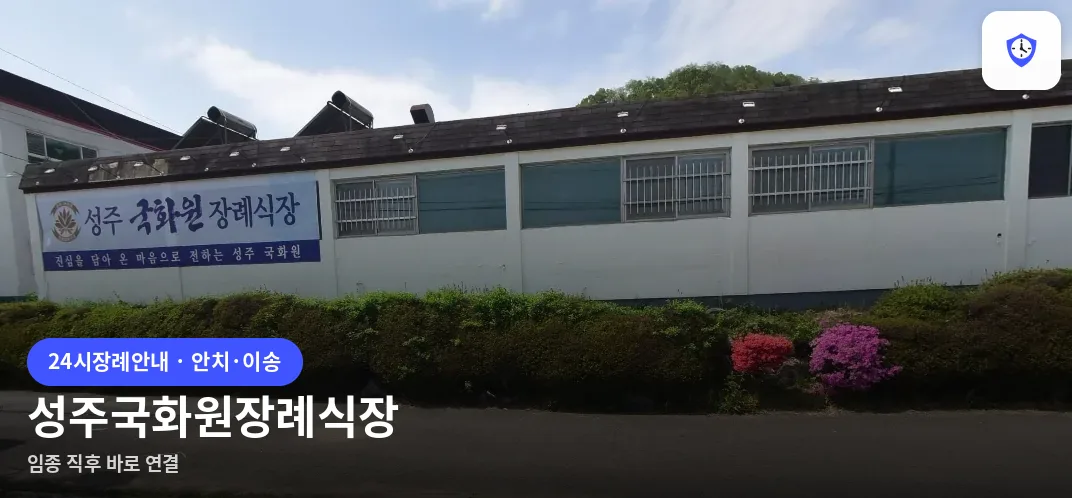 성주국화원장례식장 도착 지점