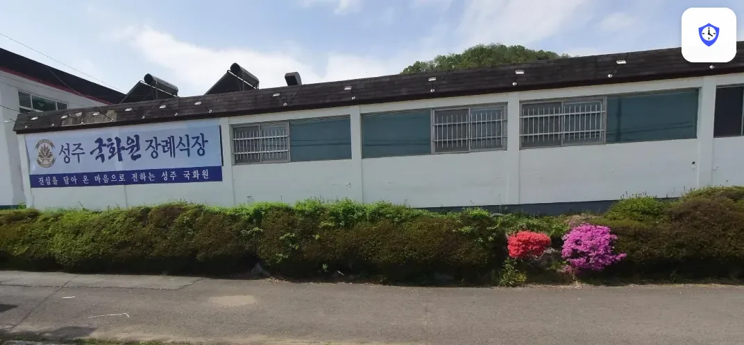 성주국화원장례식장 도착 지점
