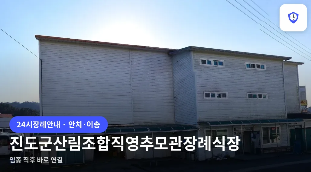 진도군산림조합직영추모관장례식장 도착 지점