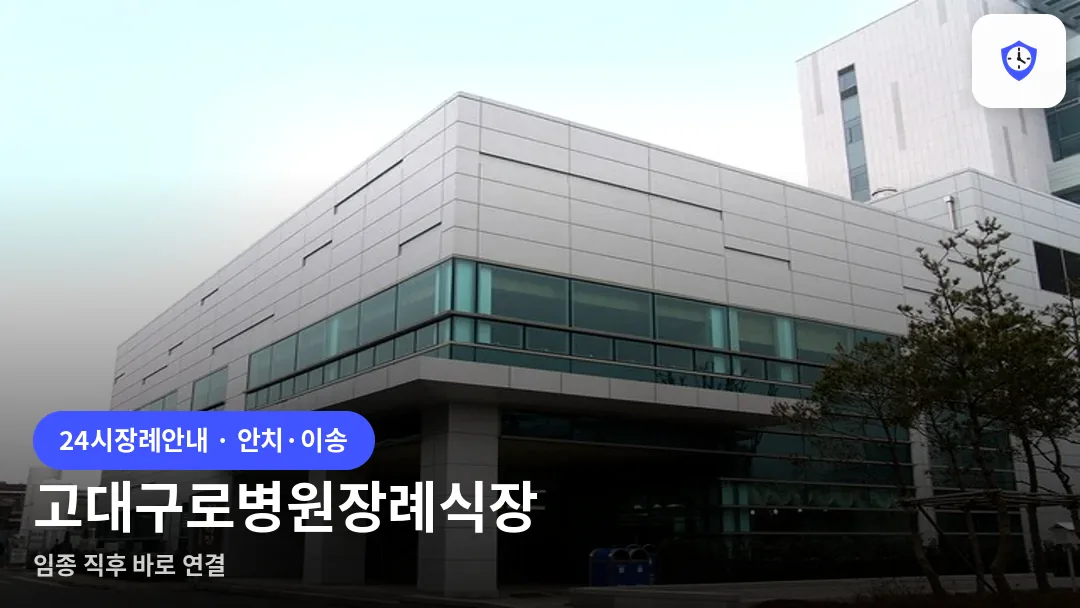 고대구로병원장례식장 도착 지점