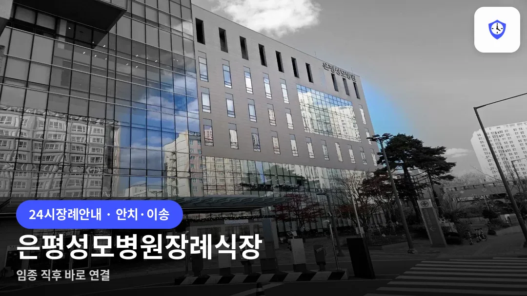 은평성모병원장례식장 도착 지점